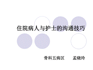 住院病人和护士的沟通课件.ppt