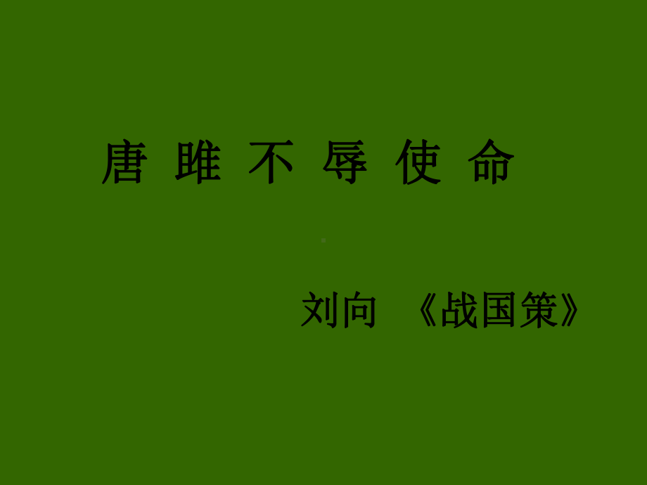 唐雎不辱使命-课件(共32张).ppt_第2页