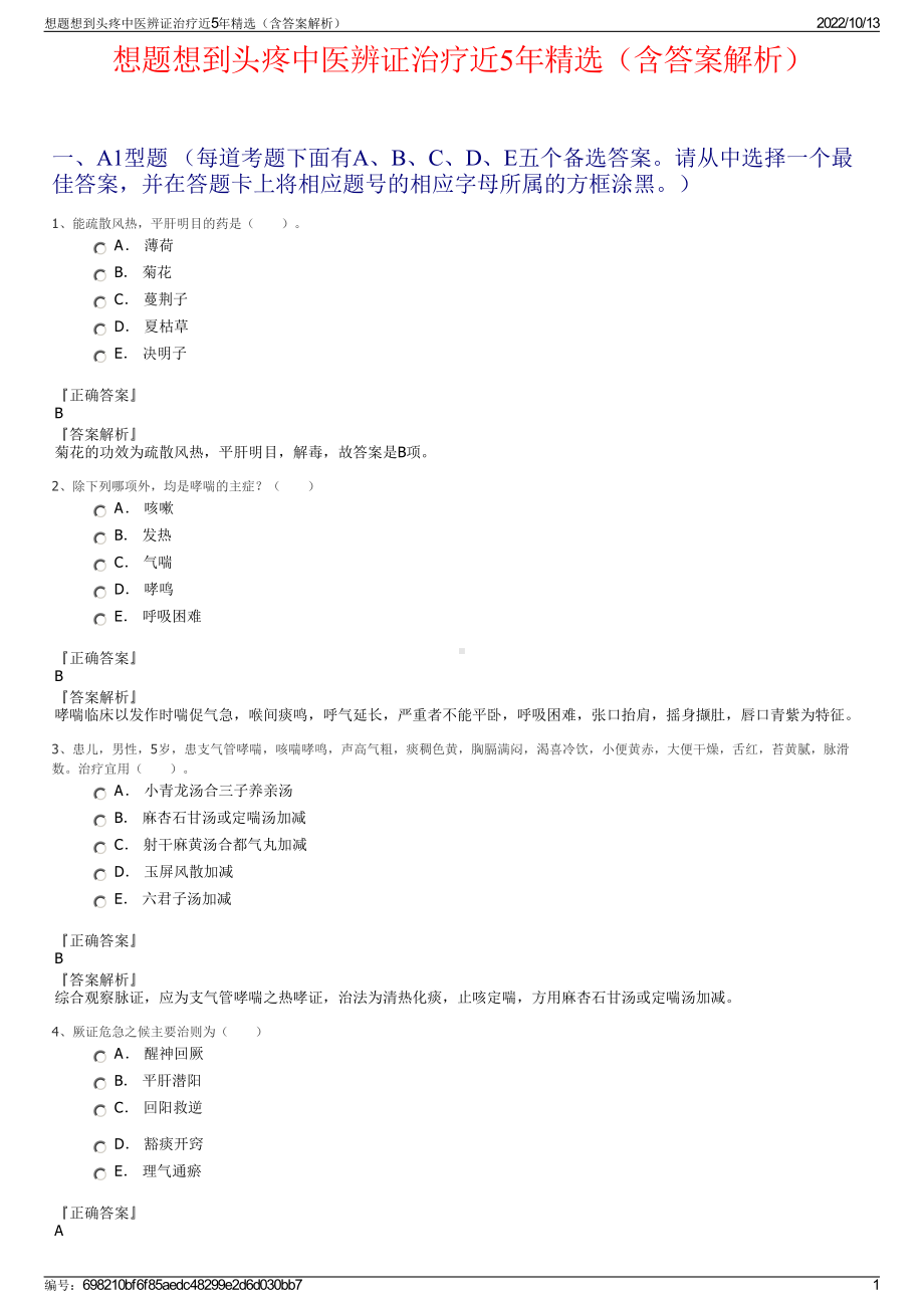 想题想到头疼中医辨证治疗近5年精选（含答案解析）.pdf_第1页