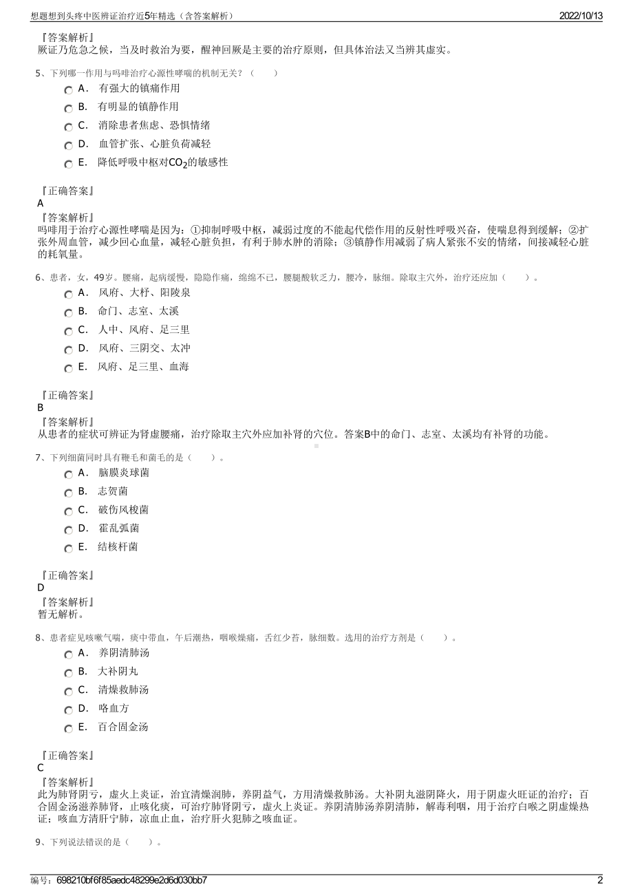 想题想到头疼中医辨证治疗近5年精选（含答案解析）.pdf_第2页