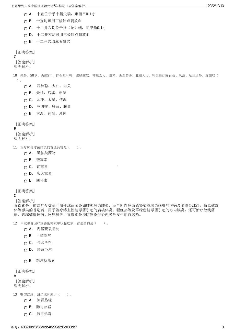 想题想到头疼中医辨证治疗近5年精选（含答案解析）.pdf_第3页