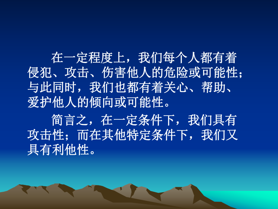 侵犯与利他课件.ppt_第2页