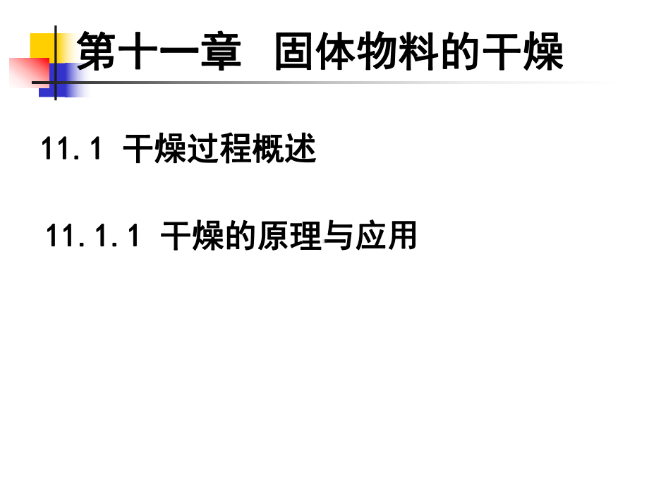 固体物料的干燥1概要课件.ppt_第3页