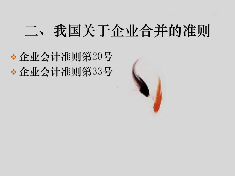 企业并购与合并报表课件.ppt_第3页