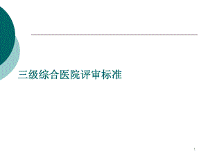 三级综合医院评审标准实施细则课件.ppt