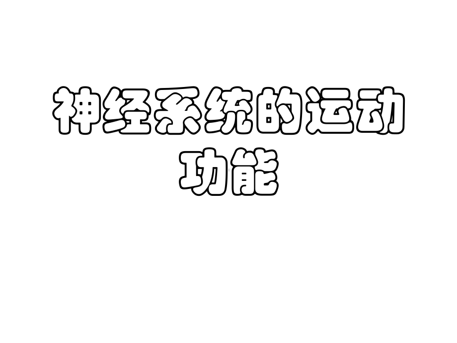 大脑皮层的运动功能课件.ppt_第1页