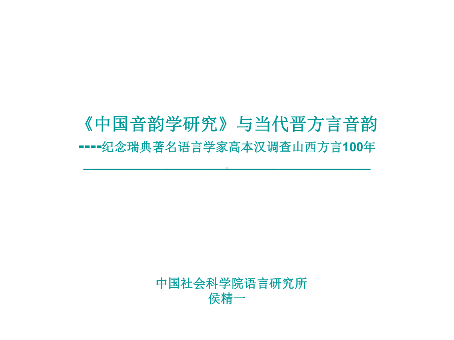 《中国音韵学研究》与当代晋方言音韵纪念瑞典著名语言课件.ppt_第1页