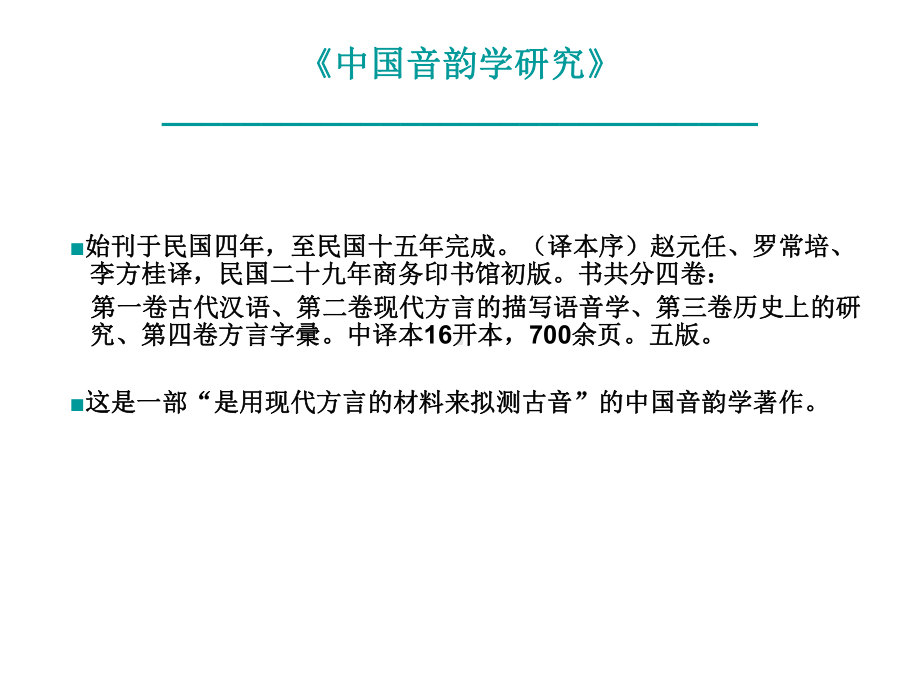 《中国音韵学研究》与当代晋方言音韵纪念瑞典著名语言课件.ppt_第3页