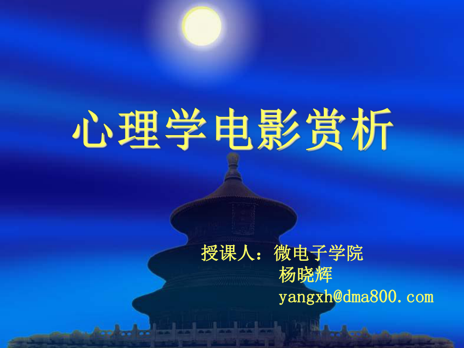 《心理学电影赏析》3(《心灵捕手》的心理学评点)解析课件.ppt_第1页