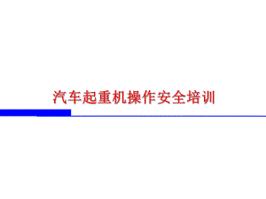 三一汽车吊车操作安全培训教材课件.ppt