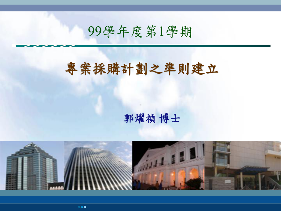 专案采购计划之准则建立课件.ppt_第1页