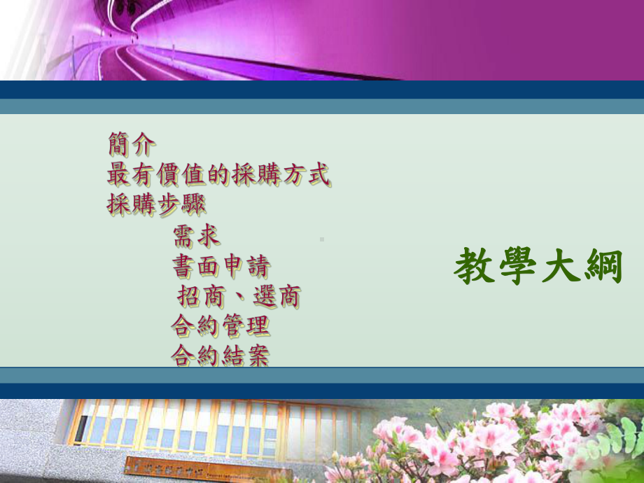 专案采购计划之准则建立课件.ppt_第2页