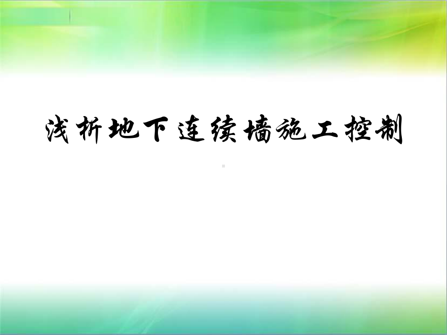 地下连续墙施工及质量控制课件.ppt_第1页