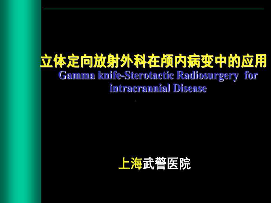 伽玛刀立体定向放射外科课件.ppt_第1页