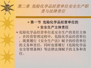 危险化学品经营单位负责人和安全管理人员初始班第二章危化品经营单位安全生产职责与法律责任课件.ppt