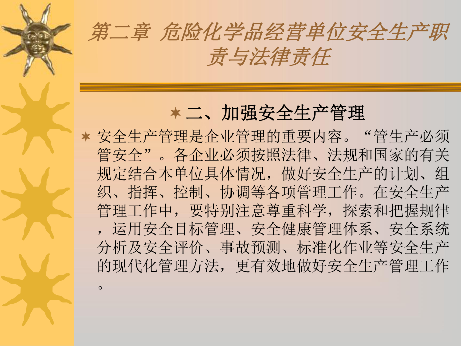 危险化学品经营单位负责人和安全管理人员初始班第二章危化品经营单位安全生产职责与法律责任课件.ppt_第3页