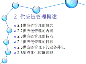 供应链管理概述-供应链管理课件.ppt