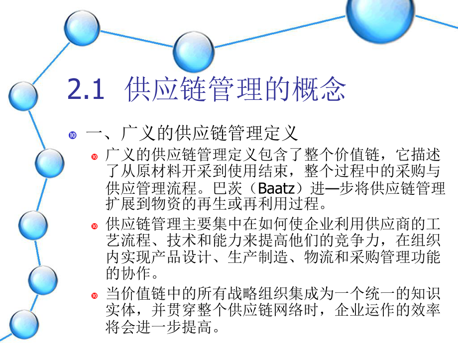 供应链管理概述-供应链管理课件.ppt_第2页