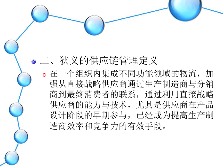 供应链管理概述-供应链管理课件.ppt_第3页