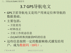 卫星运动及GPS卫星信号课件.ppt