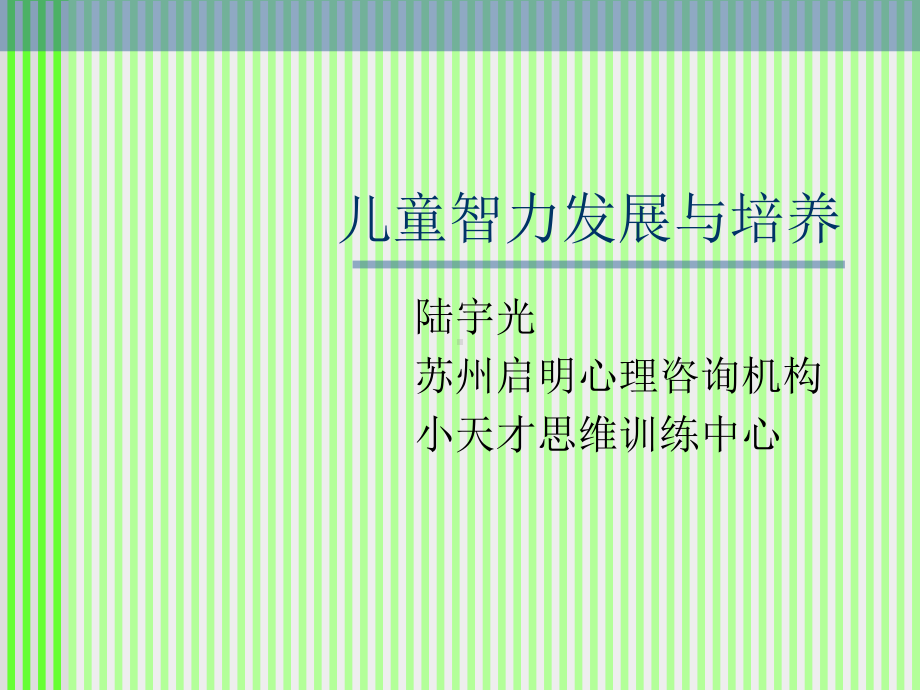 儿童智力发展与培养课件.ppt_第1页