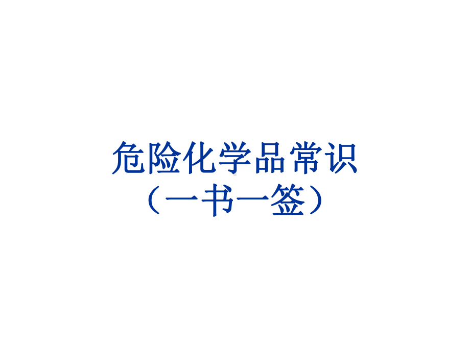 危险化学品常识(一书一签)概要课件.ppt_第1页