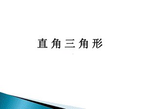 《直角三角形的性质和判定(Ⅰ)》课件1-1.ppt