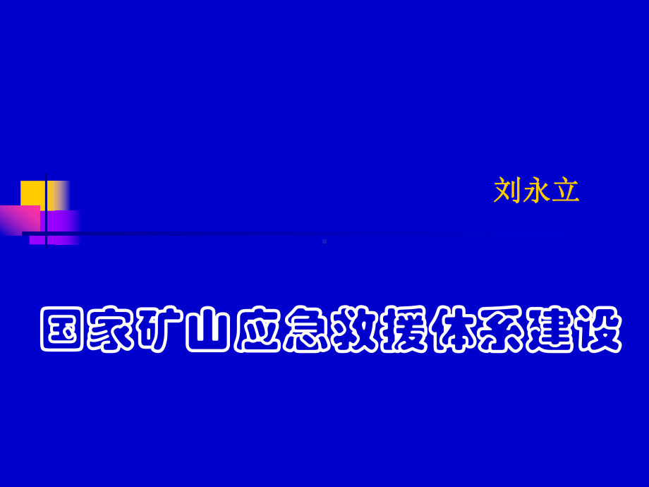 国家矿山应急救援体系课件.ppt_第1页