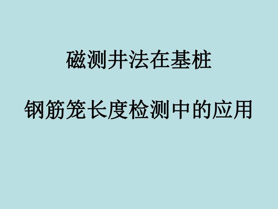 基桩钢筋笼长度磁测井法检测技术概要课件.ppt_第1页