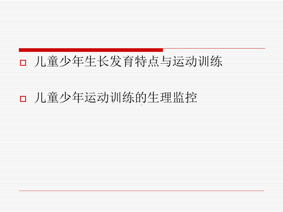 儿童少年生长发育特点与体育教学训练课件.ppt_第2页