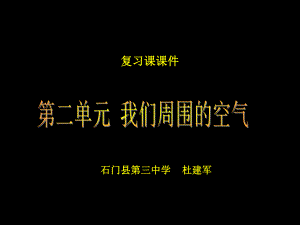 初中化学第二单元《我们周围的空气》复习课课件.ppt