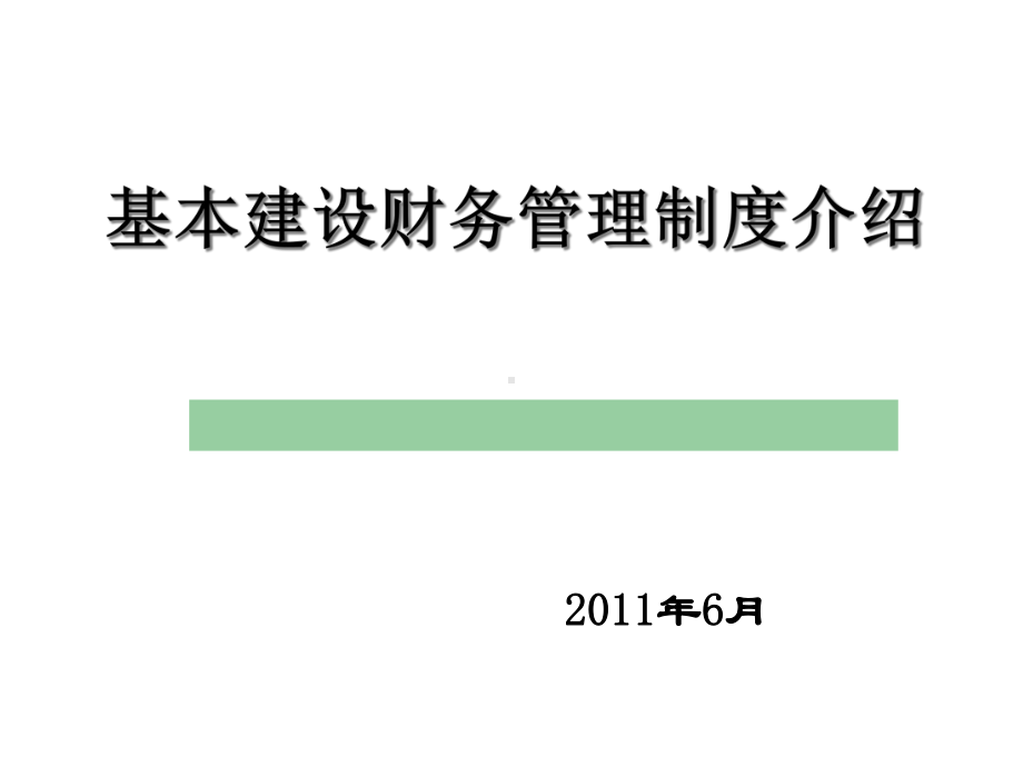 基本建设财务管理培训课件.ppt_第1页