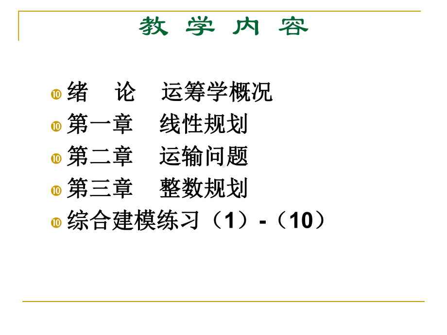 《管理运筹学》教案课件.ppt_第2页