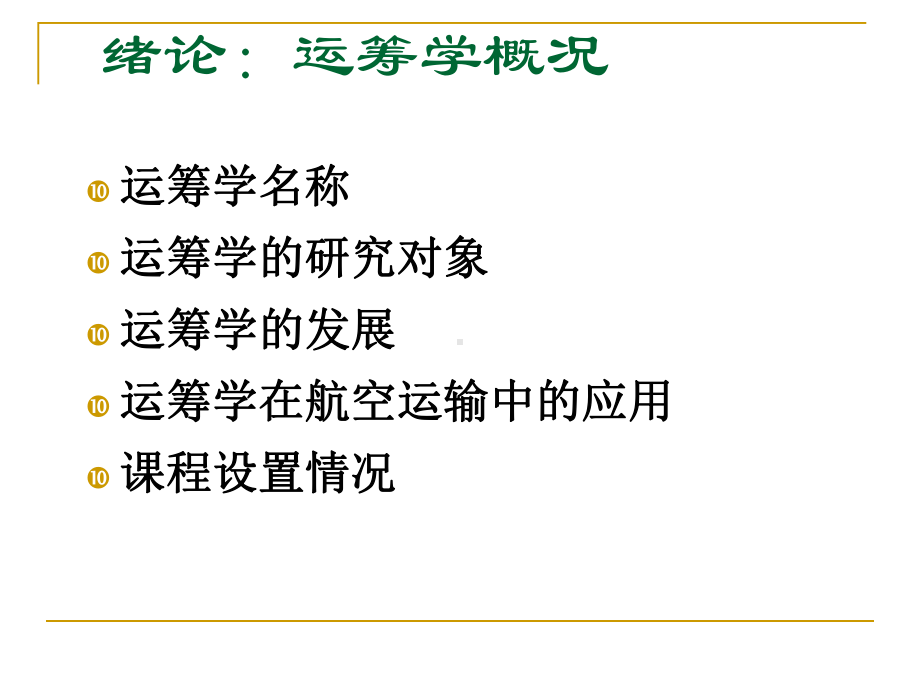 《管理运筹学》教案课件.ppt_第3页