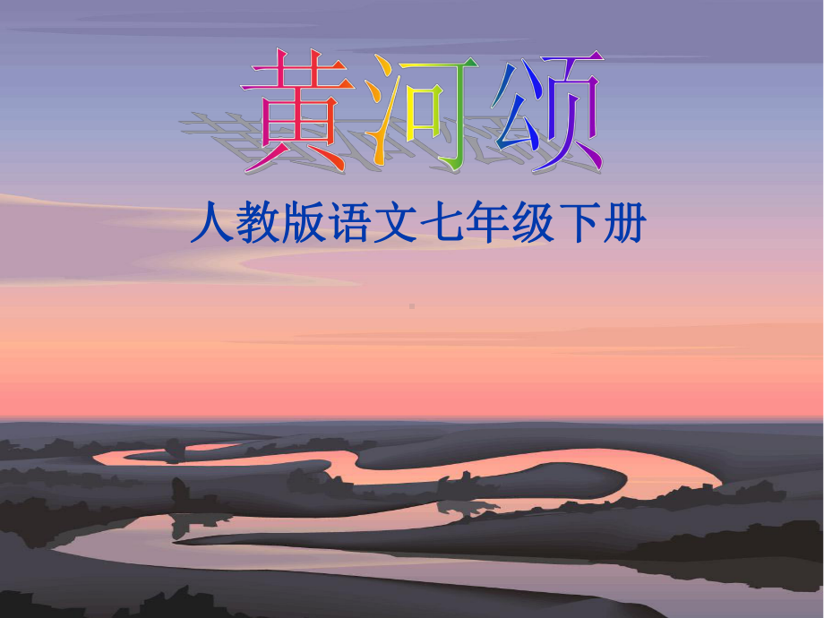 《黄河颂》实用课件部编版2.ppt_第1页