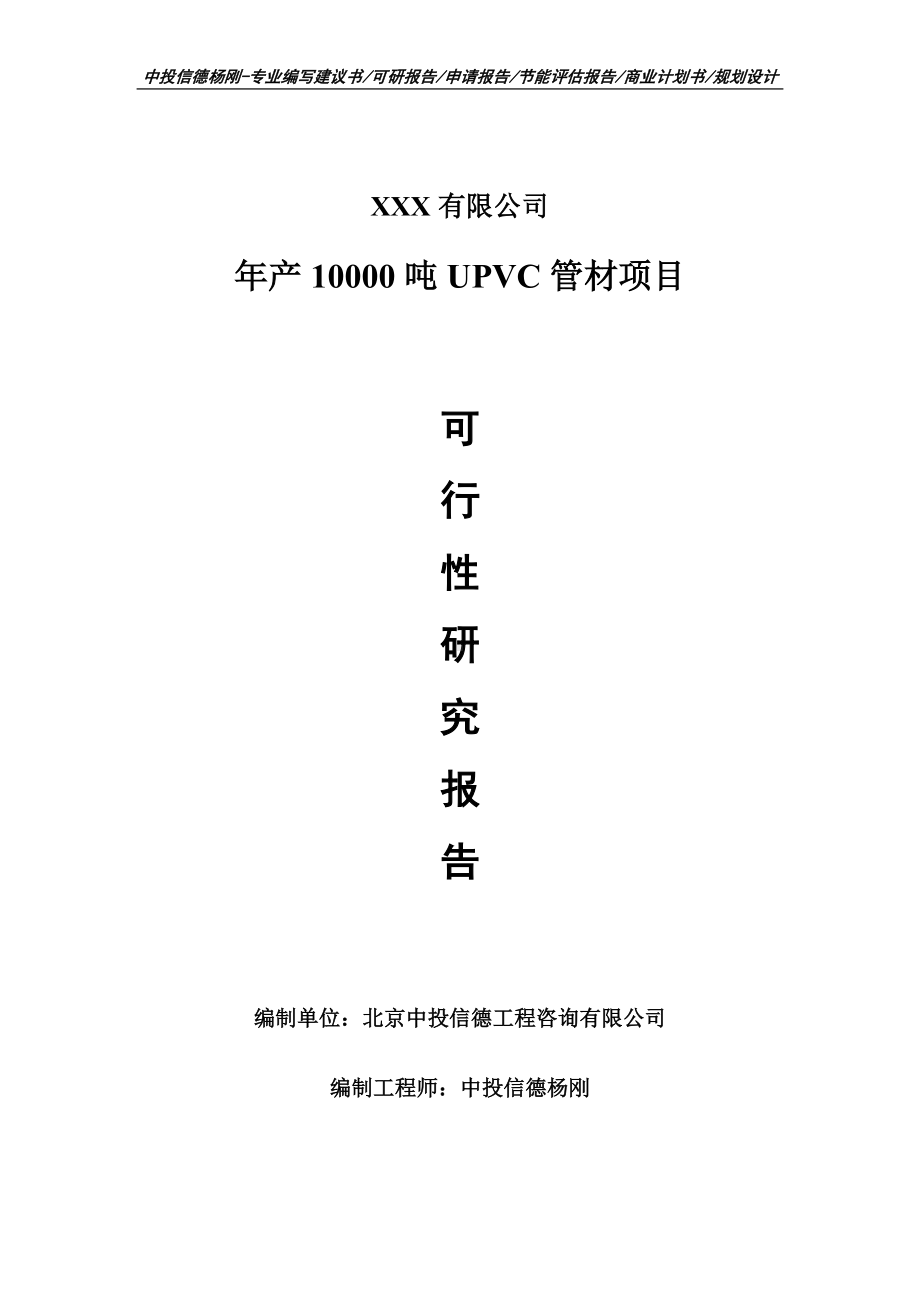 年产10000吨UPVC管材可行性研究报告建议书.doc_第1页