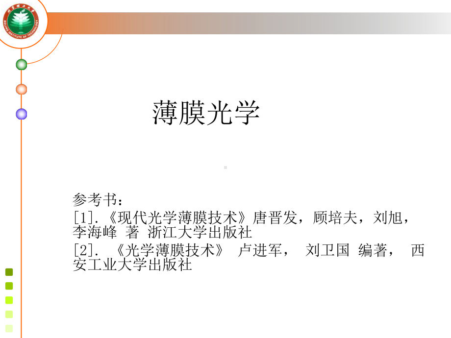 光学薄膜特性计算课件1.ppt_第1页