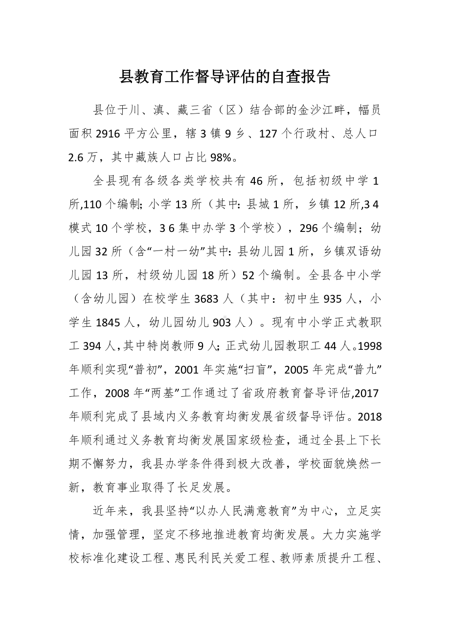 教育工作督导评估的自查报告.docx_第1页