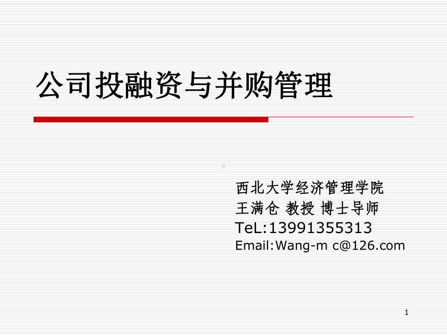 公司投融资与并购管理课件.ppt_第1页