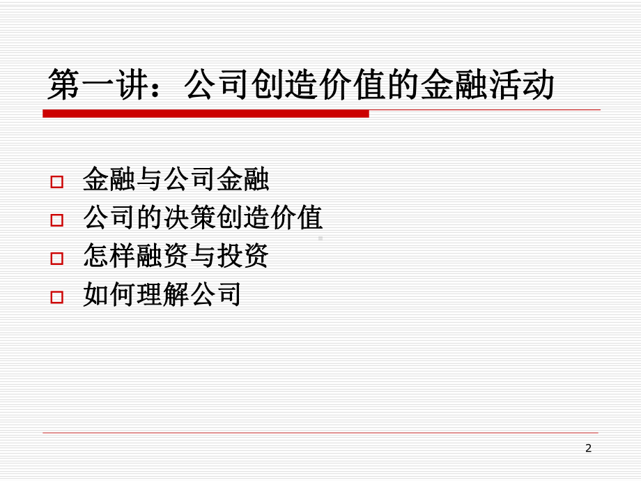 公司投融资与并购管理课件.ppt_第2页