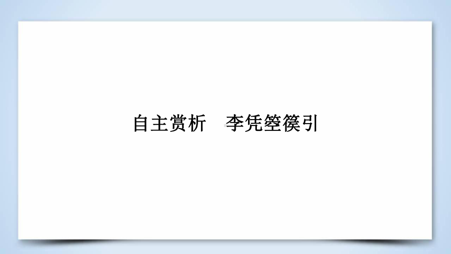 《中国古代诗歌散文欣赏》课件：第三单元-自主赏析-李凭箜篌引(共36张).ppt_第3页