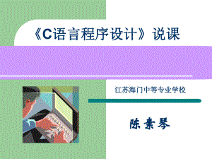 《C语言程序设计》说课件.ppt