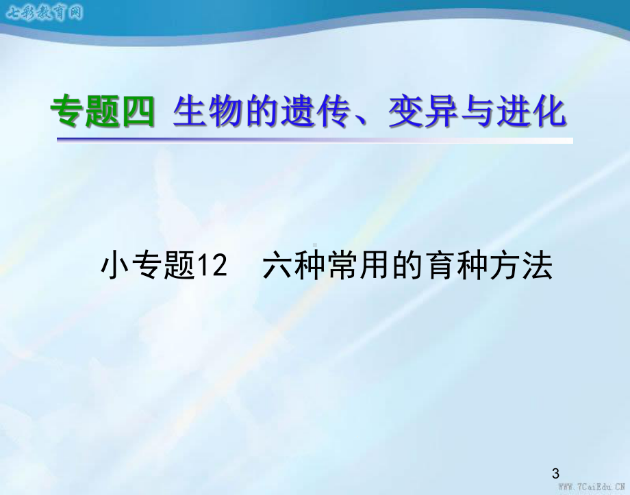 专题4小专题12六种常见的育种方法课件.ppt_第3页