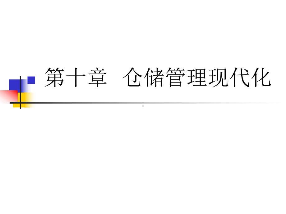 仓储管理现代化课件.ppt_第1页