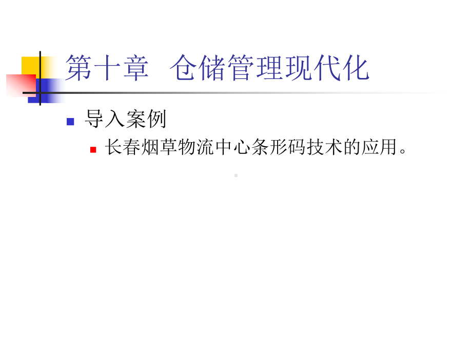 仓储管理现代化课件.ppt_第2页