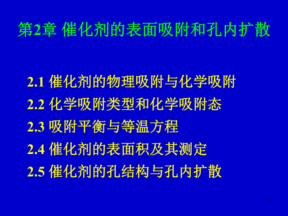 催化剂的表面吸附和孔内扩散(学时)总结课件.ppt_第1页