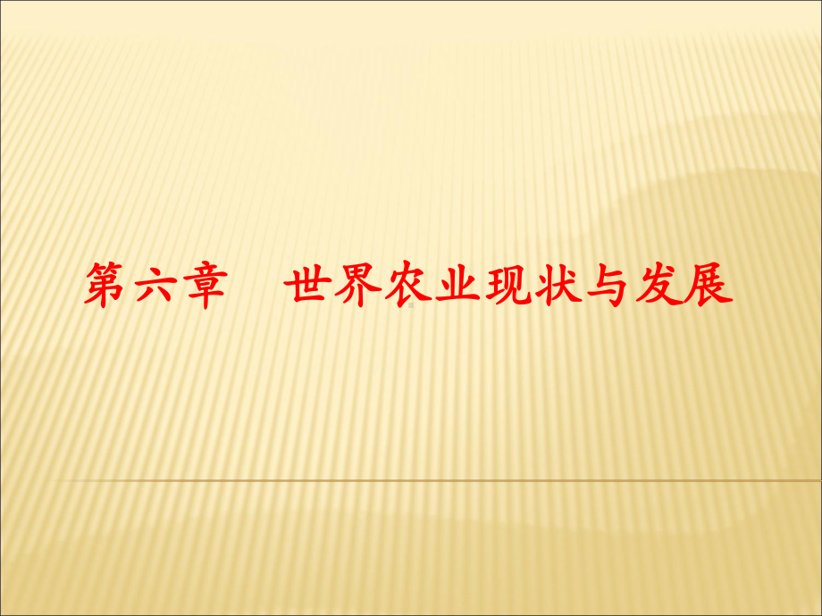 世界农业现状与发展概述课件.ppt_第1页