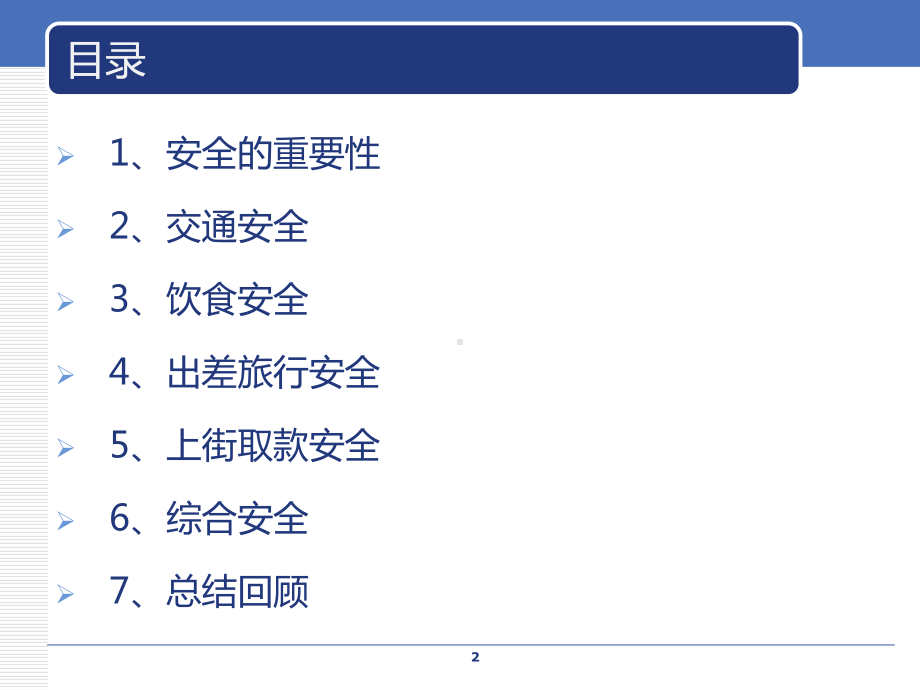 城市安全知识和技巧课件.ppt_第2页