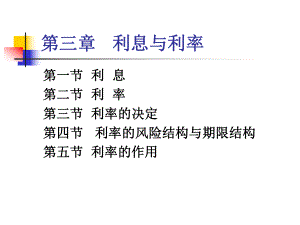 三章利息与利率课件.ppt