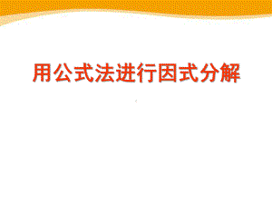 《用公式法进行因式分解》课件二.pptx